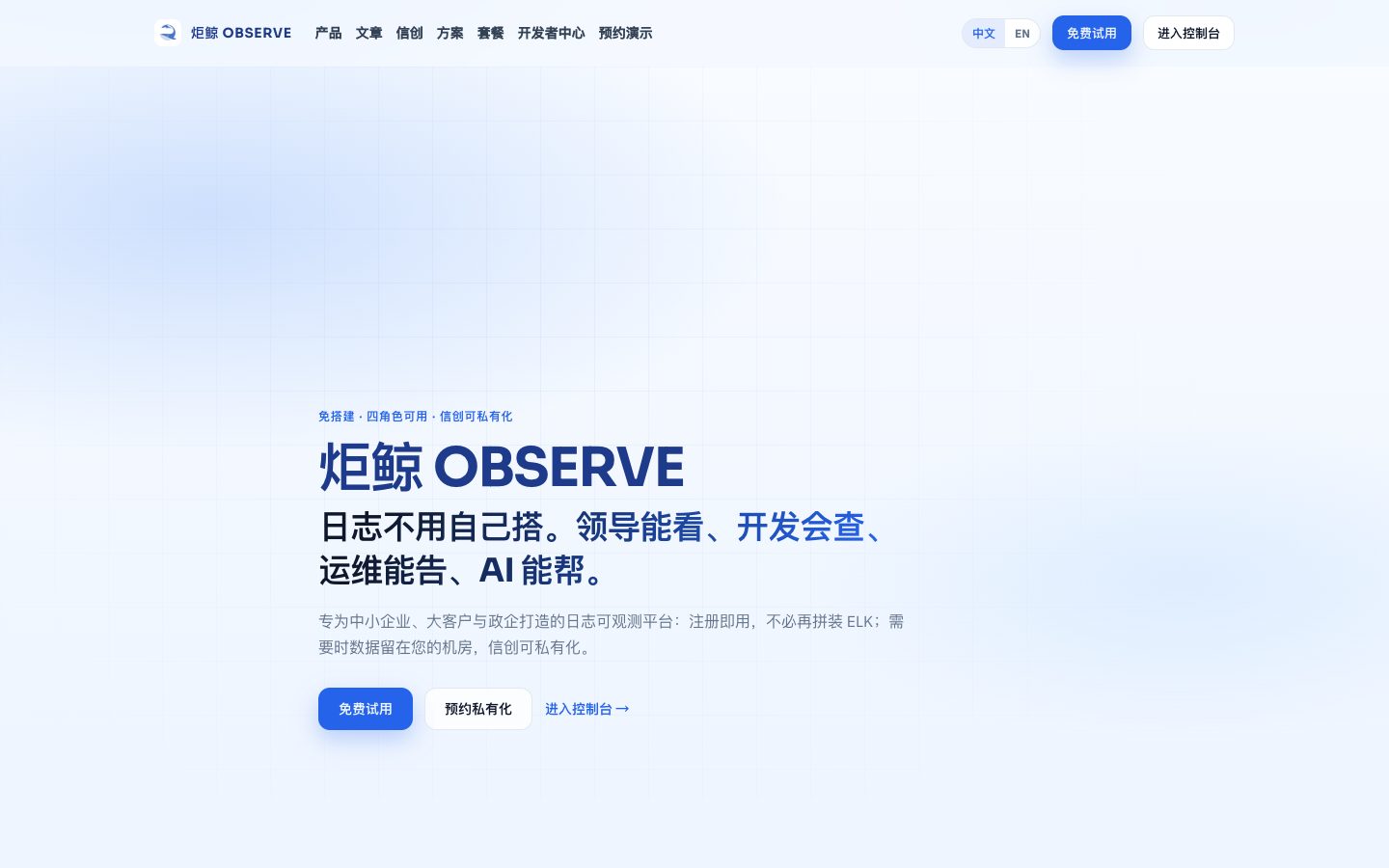 炬鲸 OBSERVE 政企级可观测平台界面